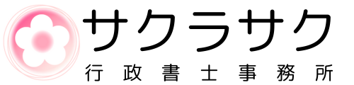 サクラサク行政書士事務所